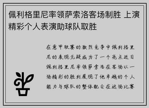 佩利格里尼率领萨索洛客场制胜 上演精彩个人表演助球队取胜