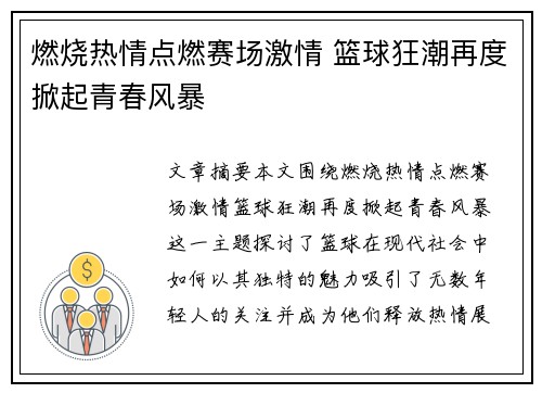 燃烧热情点燃赛场激情 篮球狂潮再度掀起青春风暴