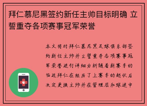 拜仁慕尼黑签约新任主帅目标明确 立誓重夺各项赛事冠军荣誉