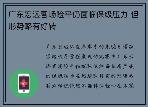 广东宏远客场险平仍面临保级压力 但形势略有好转