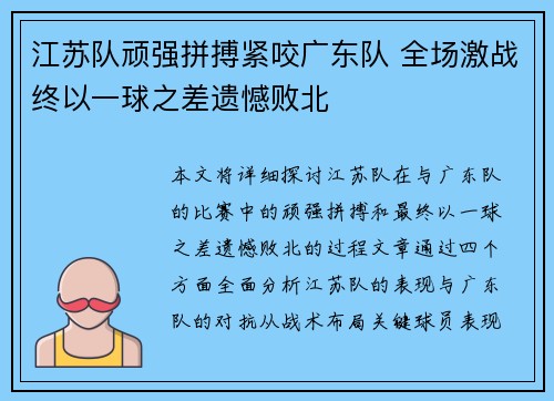 江苏队顽强拼搏紧咬广东队 全场激战终以一球之差遗憾败北