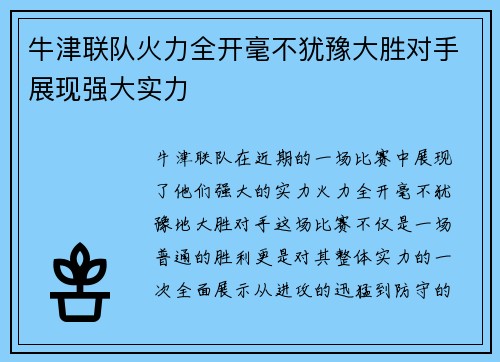 牛津联队火力全开毫不犹豫大胜对手展现强大实力