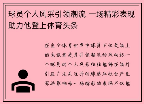 球员个人风采引领潮流 一场精彩表现助力他登上体育头条