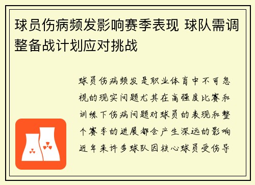 球员伤病频发影响赛季表现 球队需调整备战计划应对挑战