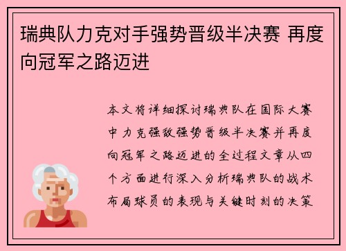 瑞典队力克对手强势晋级半决赛 再度向冠军之路迈进