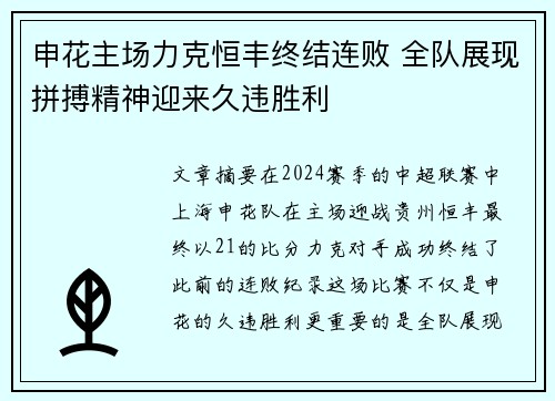 申花主场力克恒丰终结连败 全队展现拼搏精神迎来久违胜利