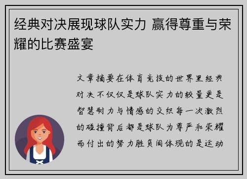 经典对决展现球队实力 赢得尊重与荣耀的比赛盛宴