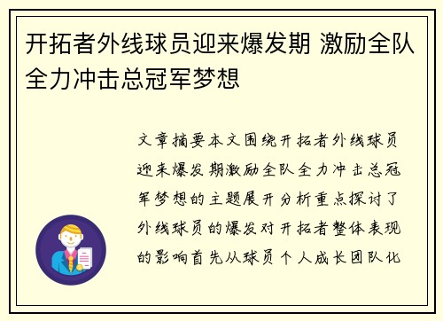 开拓者外线球员迎来爆发期 激励全队全力冲击总冠军梦想