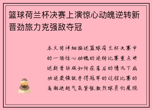 篮球荷兰杯决赛上演惊心动魄逆转新晋劲旅力克强敌夺冠