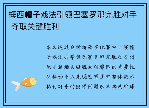 梅西帽子戏法引领巴塞罗那完胜对手 夺取关键胜利