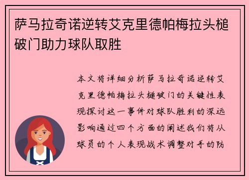 萨马拉奇诺逆转艾克里德帕梅拉头槌破门助力球队取胜