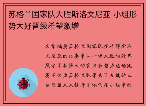 苏格兰国家队大胜斯洛文尼亚 小组形势大好晋级希望激增