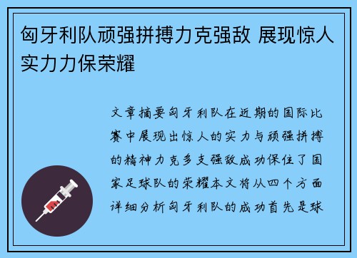 匈牙利队顽强拼搏力克强敌 展现惊人实力力保荣耀