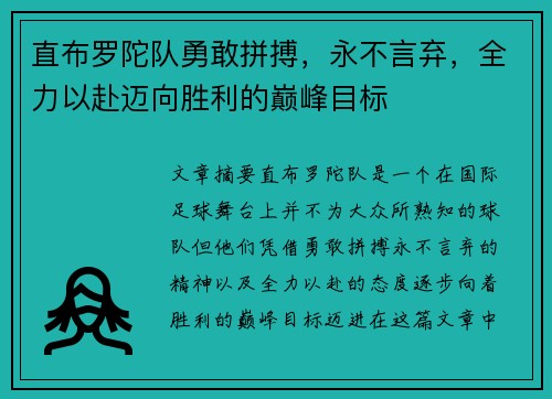 直布罗陀队勇敢拼搏，永不言弃，全力以赴迈向胜利的巅峰目标