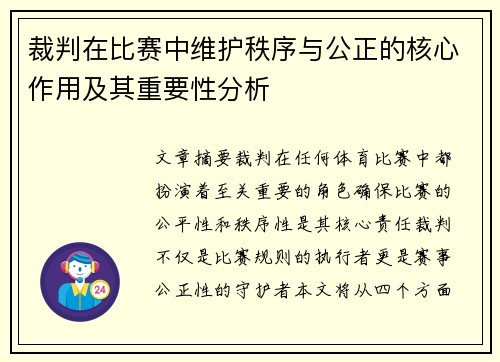 裁判在比赛中维护秩序与公正的核心作用及其重要性分析