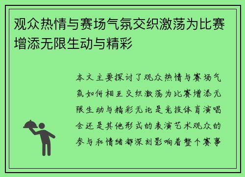 观众热情与赛场气氛交织激荡为比赛增添无限生动与精彩