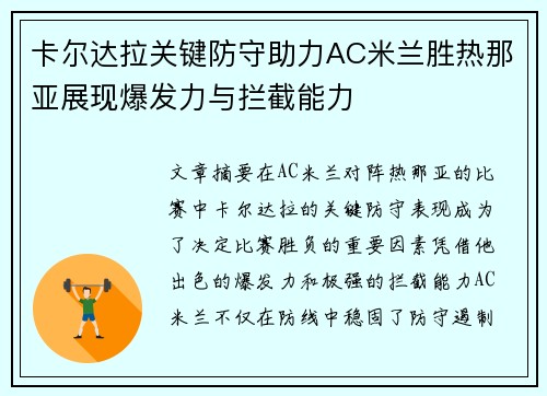 卡尔达拉关键防守助力AC米兰胜热那亚展现爆发力与拦截能力