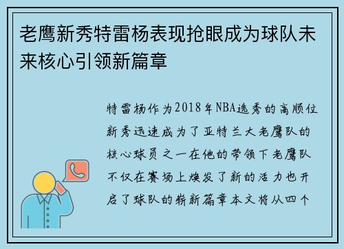 老鹰新秀特雷杨表现抢眼成为球队未来核心引领新篇章