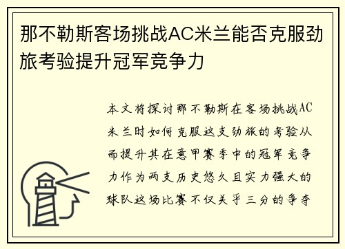 那不勒斯客场挑战AC米兰能否克服劲旅考验提升冠军竞争力