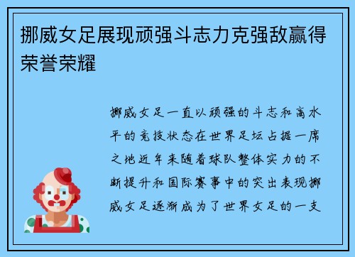 挪威女足展现顽强斗志力克强敌赢得荣誉荣耀