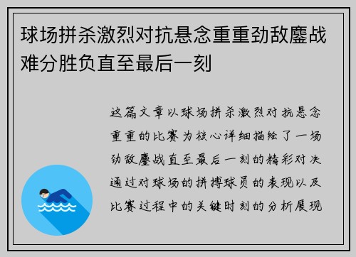 球场拼杀激烈对抗悬念重重劲敌鏖战难分胜负直至最后一刻