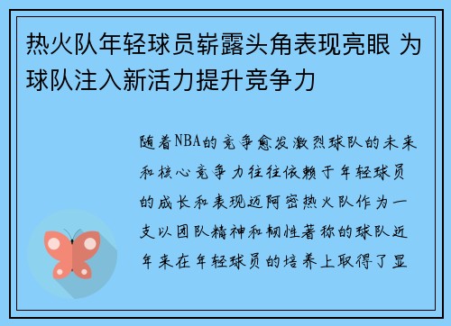热火队年轻球员崭露头角表现亮眼 为球队注入新活力提升竞争力