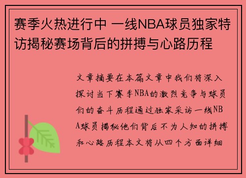赛季火热进行中 一线NBA球员独家特访揭秘赛场背后的拼搏与心路历程