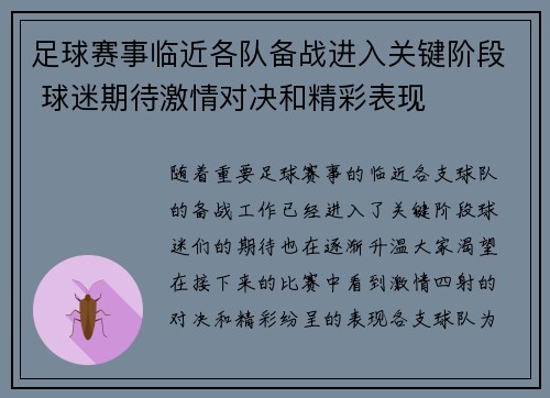足球赛事临近各队备战进入关键阶段 球迷期待激情对决和精彩表现