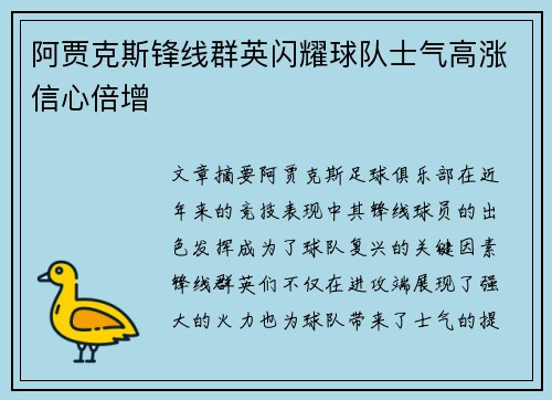 阿贾克斯锋线群英闪耀球队士气高涨信心倍增