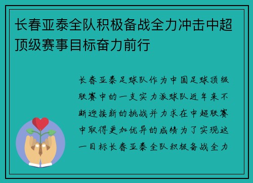 长春亚泰全队积极备战全力冲击中超顶级赛事目标奋力前行
