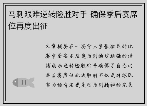马刺艰难逆转险胜对手 确保季后赛席位再度出征