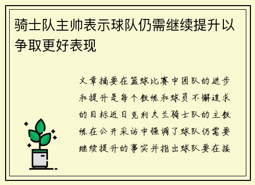 骑士队主帅表示球队仍需继续提升以争取更好表现