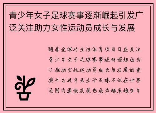青少年女子足球赛事逐渐崛起引发广泛关注助力女性运动员成长与发展