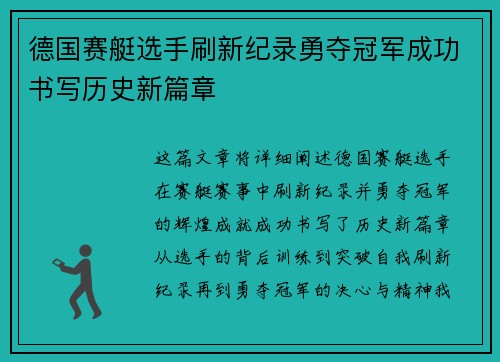 德国赛艇选手刷新纪录勇夺冠军成功书写历史新篇章