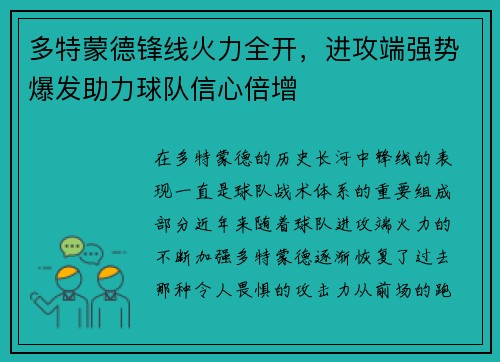 多特蒙德锋线火力全开，进攻端强势爆发助力球队信心倍增