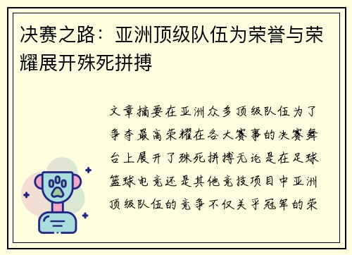 决赛之路：亚洲顶级队伍为荣誉与荣耀展开殊死拼搏