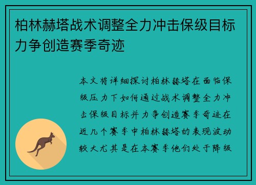 柏林赫塔战术调整全力冲击保级目标力争创造赛季奇迹