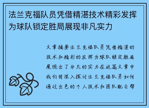 法兰克福队员凭借精湛技术精彩发挥为球队锁定胜局展现非凡实力
