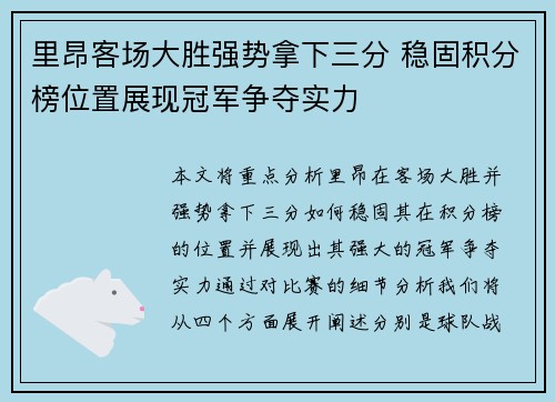 里昂客场大胜强势拿下三分 稳固积分榜位置展现冠军争夺实力