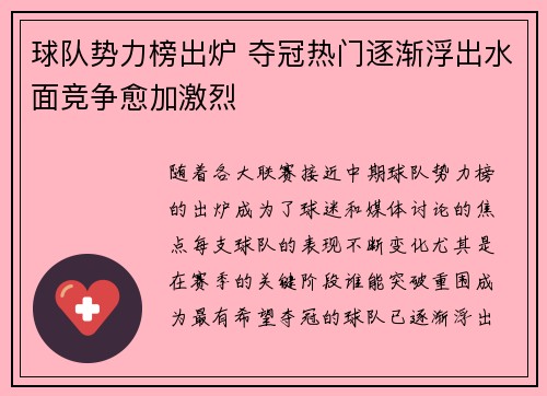 球队势力榜出炉 夺冠热门逐渐浮出水面竞争愈加激烈