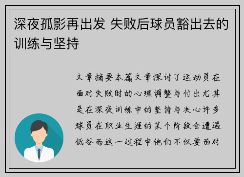 深夜孤影再出发 失败后球员豁出去的训练与坚持