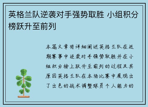 英格兰队逆袭对手强势取胜 小组积分榜跃升至前列
