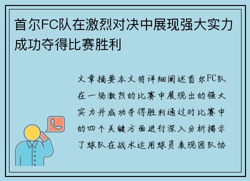 首尔FC队在激烈对决中展现强大实力成功夺得比赛胜利