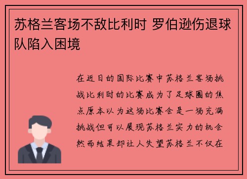 苏格兰客场不敌比利时 罗伯逊伤退球队陷入困境