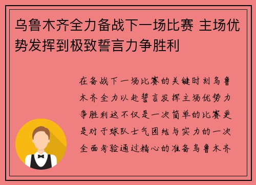 乌鲁木齐全力备战下一场比赛 主场优势发挥到极致誓言力争胜利