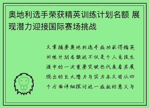 奥地利选手荣获精英训练计划名额 展现潜力迎接国际赛场挑战