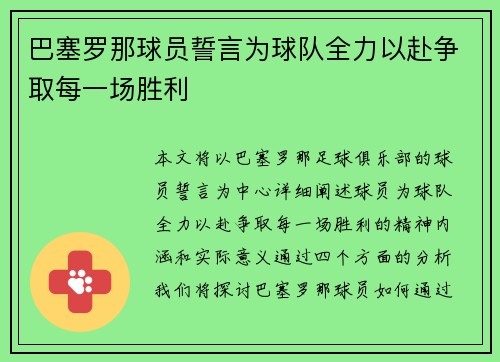 巴塞罗那球员誓言为球队全力以赴争取每一场胜利