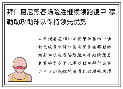 拜仁慕尼黑客场险胜继续领跑德甲 穆勒助攻助球队保持领先优势
