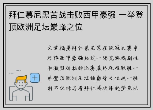 拜仁慕尼黑苦战击败西甲豪强 一举登顶欧洲足坛巅峰之位