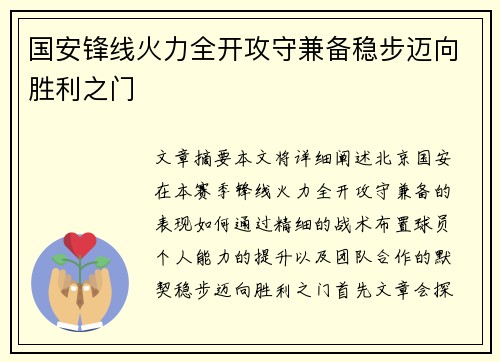 国安锋线火力全开攻守兼备稳步迈向胜利之门